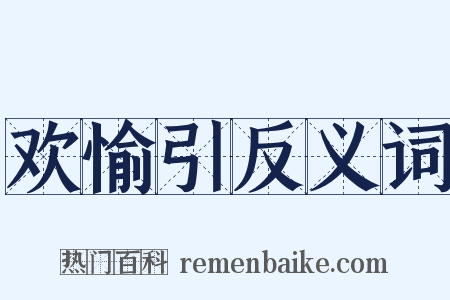 欢愉引反义词是什么意思的图片